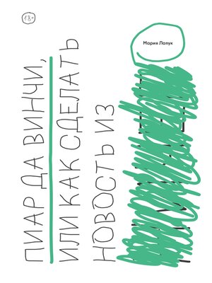 cover image of Пиар да Винчи, или Как сделать новость из ничего